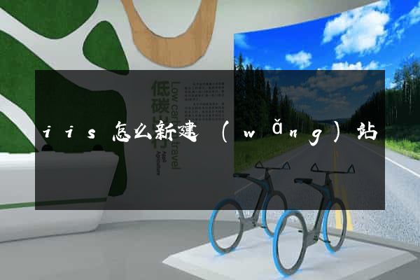 iis怎么新建網(wǎng)站