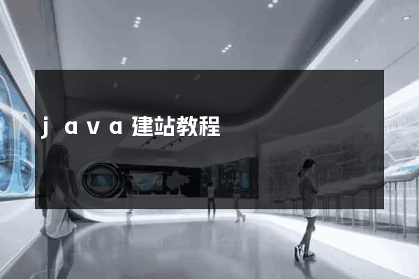 java建站教程