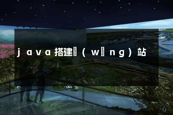 java搭建網(wǎng)站