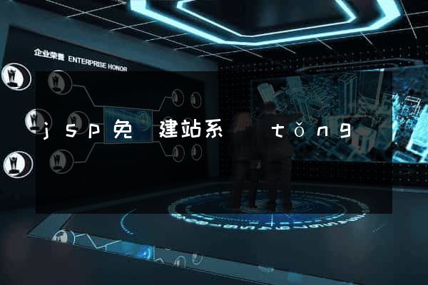 jsp免費建站系統(tǒng)
