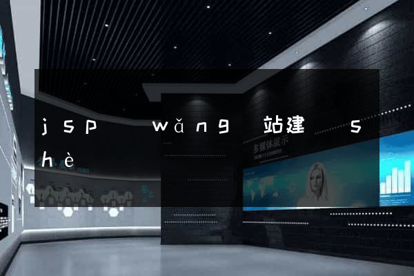 jsp網(wǎng)站建設(shè)