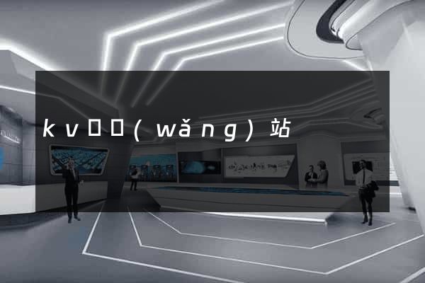 kv廠網(wǎng)站