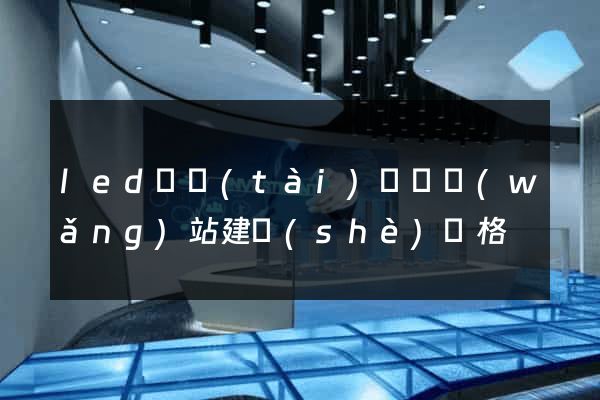 led動態(tài)視頻網(wǎng)站建設(shè)價格