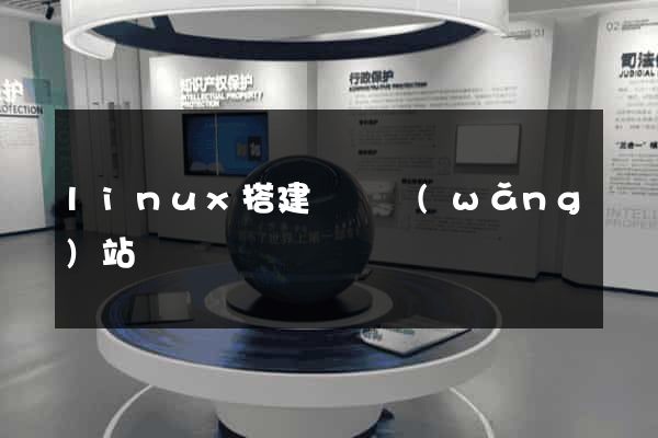 linux搭建簡單網(wǎng)站