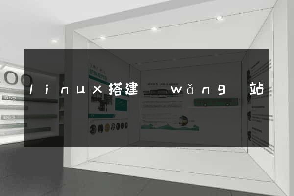 linux搭建網(wǎng)站