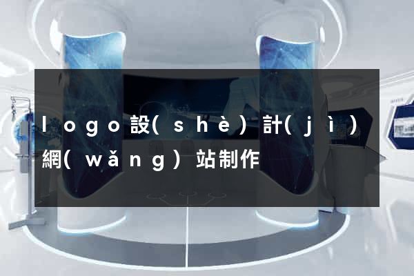 logo設(shè)計(jì)網(wǎng)站制作