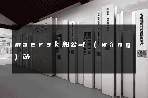 maersk船公司網(wǎng)站