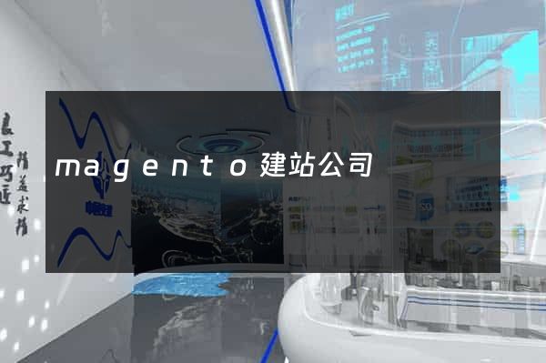 magento建站公司