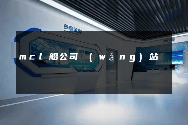 mcl船公司網(wǎng)站