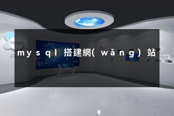 mysql搭建網(wǎng)站