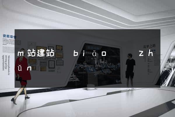 m站建站標(biāo)準(zhǔn)