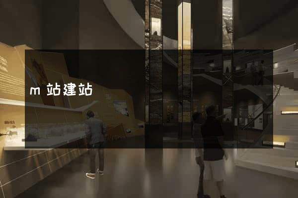 m站建站標準