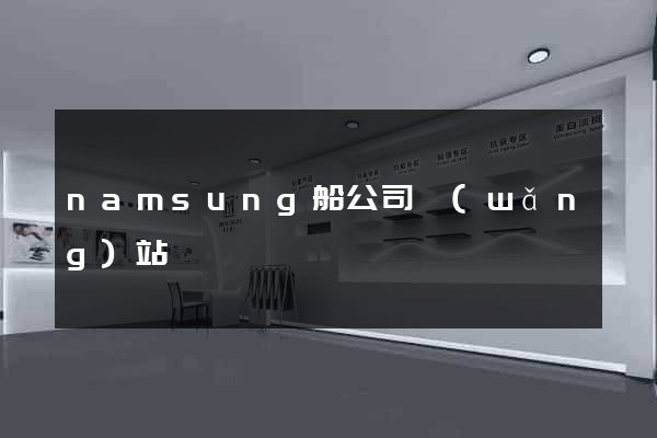 namsung船公司網(wǎng)站