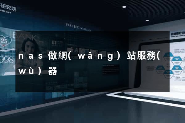 nas做網(wǎng)站服務(wù)器