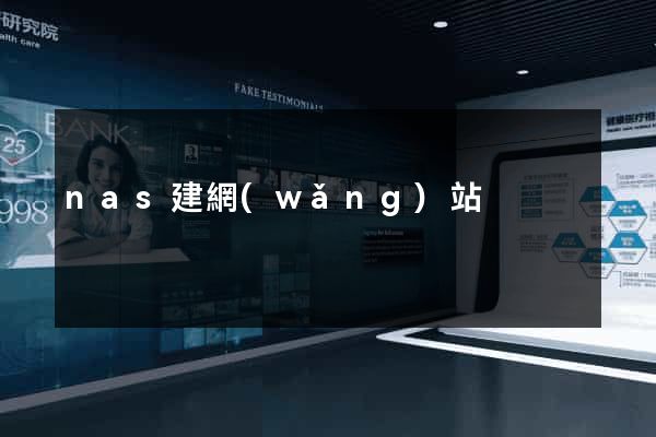 nas建網(wǎng)站