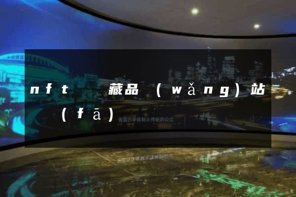 nft虛擬藏品網(wǎng)站開發(fā)