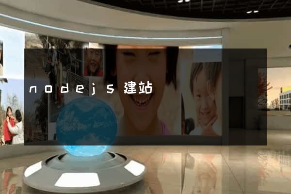 nodejs建站