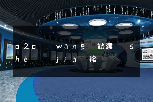 o2o網(wǎng)站建設(shè)價(jià)格