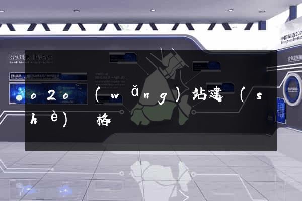 o2o網(wǎng)站建設(shè)價格