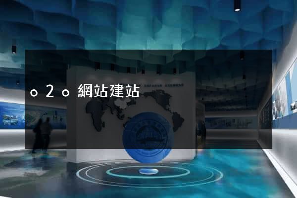 o2o網站建站