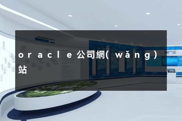 oracle公司網(wǎng)站