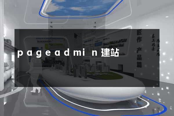 pageadmin建站