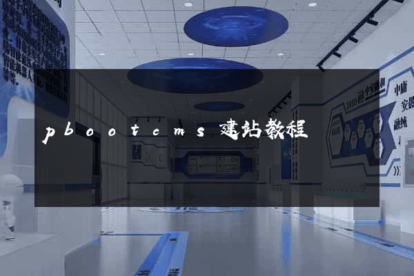pbootcms建站教程