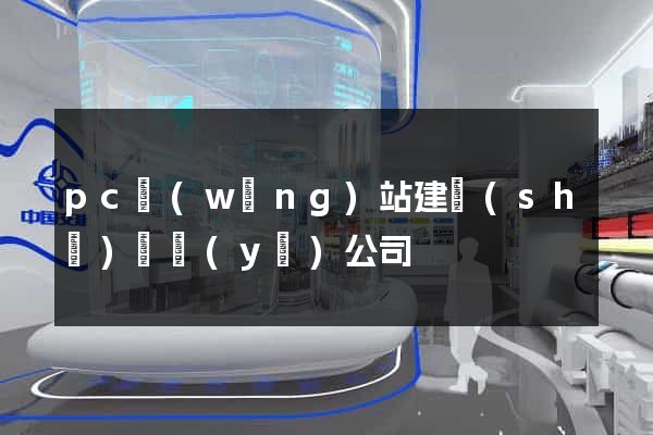 pc網(wǎng)站建設(shè)專業(yè)公司