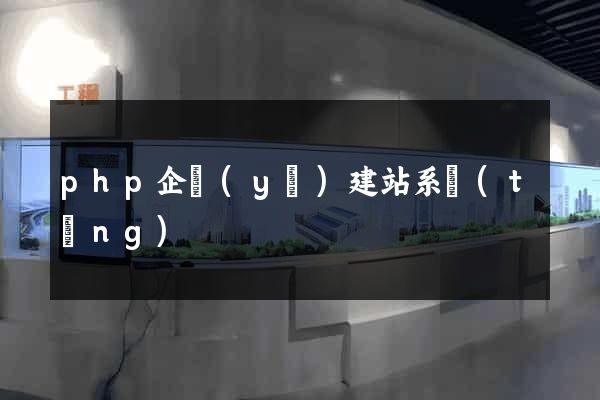 php企業(yè)建站系統(tǒng)