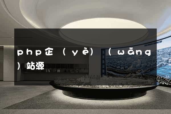 php企業(yè)網(wǎng)站源碼