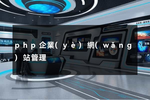 php企業(yè)網(wǎng)站管理