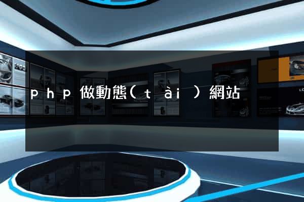 php做動態(tài)網站
