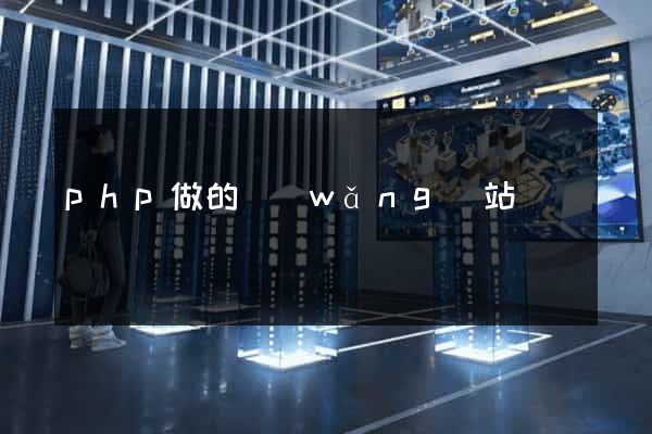 php做的網(wǎng)站