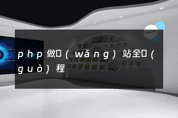 php做網(wǎng)站全過(guò)程