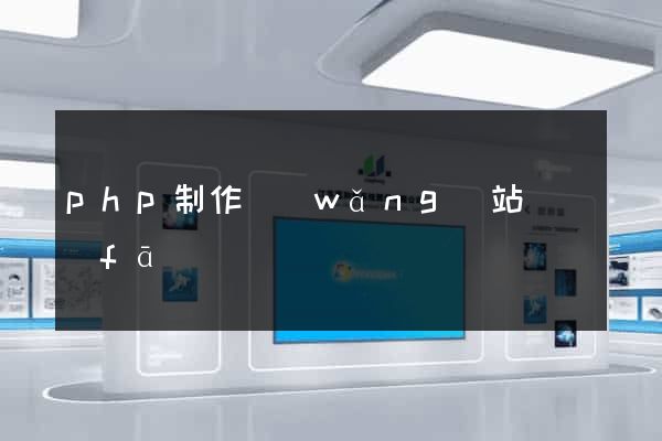 php制作網(wǎng)站開發(fā)