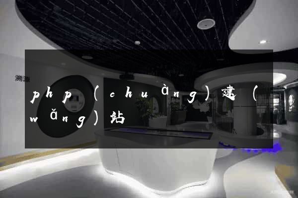 php創(chuàng)建網(wǎng)站