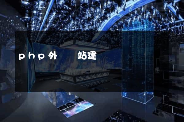 php外貿網站建設
