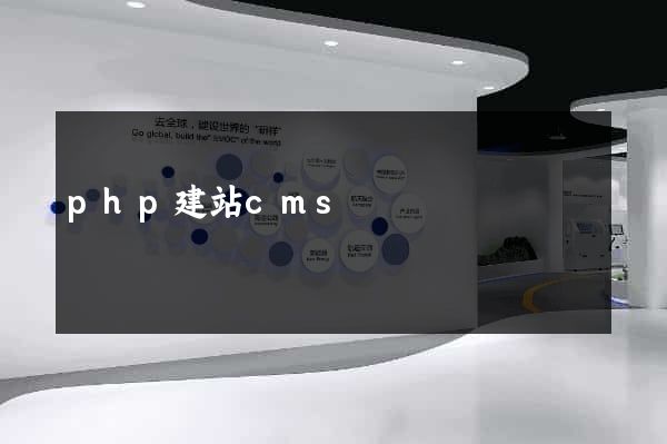 php建站cms