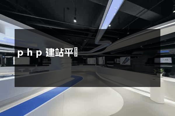 php建站平臺