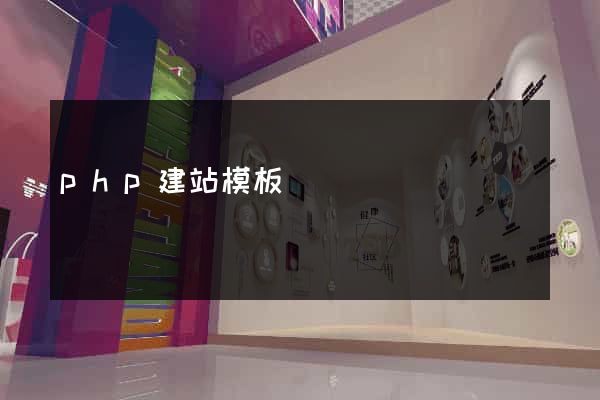 php建站模板