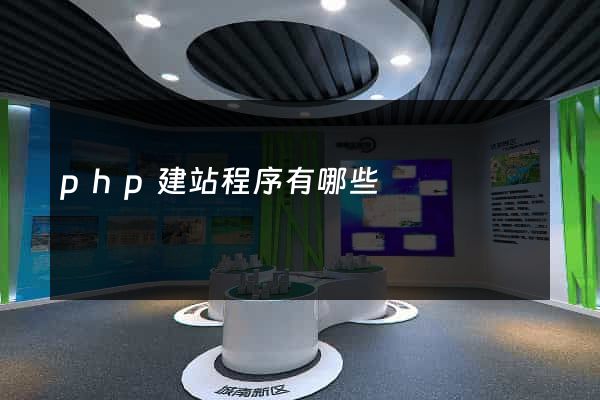 php建站程序有哪些