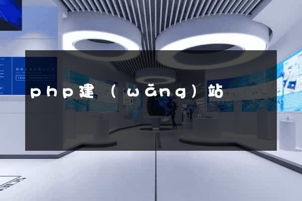 php建網(wǎng)站