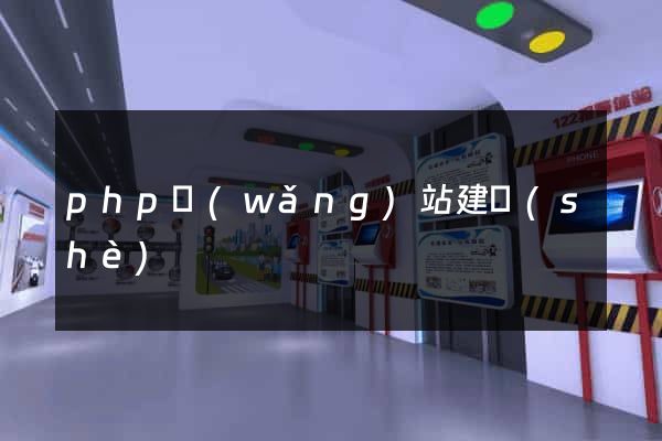 php網(wǎng)站建設(shè)