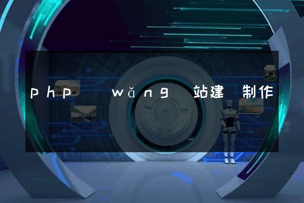 php網(wǎng)站建設制作