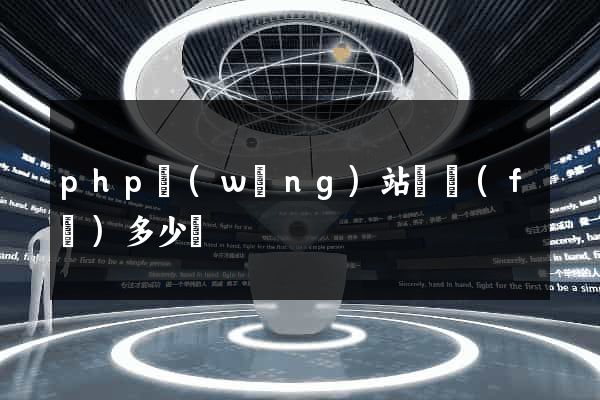 php網(wǎng)站開發(fā)多少錢