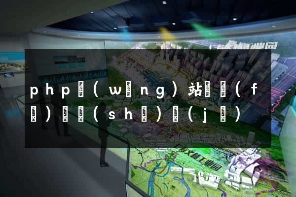 php網(wǎng)站開發(fā)與設(shè)計(jì)