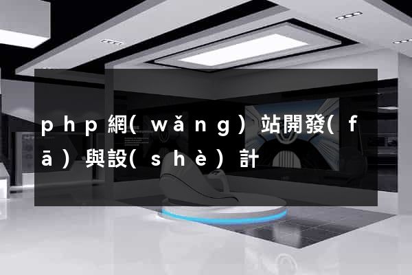 php網(wǎng)站開發(fā)與設(shè)計