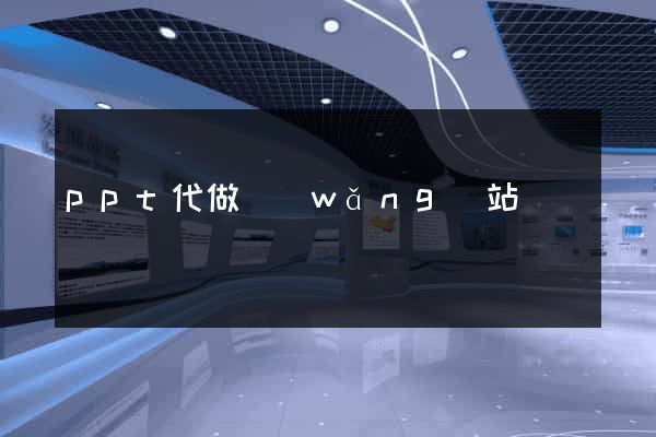 ppt代做網(wǎng)站