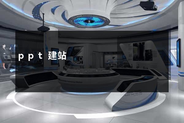 ppt建站