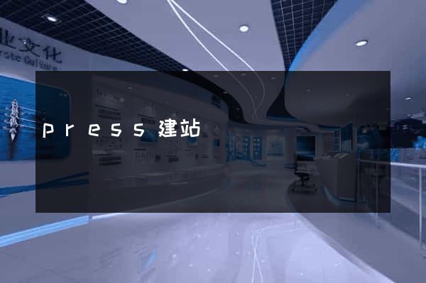 press建站